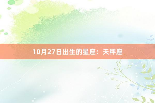 10月27日出生的星座：天秤座